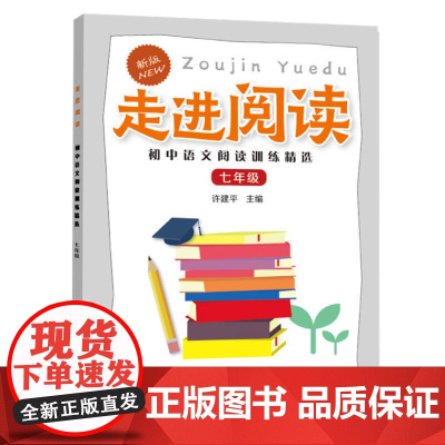 走进阅读.初中语文阅读训练精选.七年级