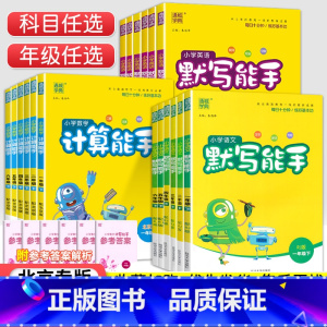 [人教版]数学 二年级下 [正版]北京专版小学默写计算能手一二三四五六年级上册下册语文数学英语同步训练全套北京版小学12