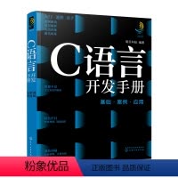 [正版]C语言开发手册 基础·案例·应用