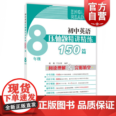 初中英语压轴题精讲精练150篇 八年级/8年级初二完形填空与阅读理解组合训练书英语阅读理解专项训练新题型训练上海教育出版