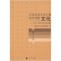 正版新书]打造先进文化之都培育创新文化——2011北京文化论坛文