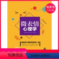 [正版]有声书微表情心理学