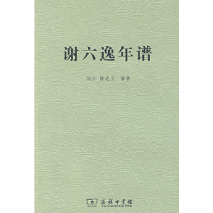 醉染图书谢六逸年谱9787100065115