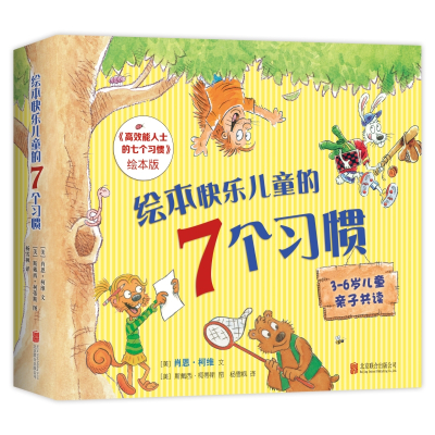 绘本快乐儿童的7个习惯(高效能人士的七个习惯绘本版共7册)