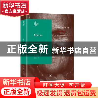 正版 母亲 [俄罗斯]高尔基 生活·读书·新知三联书店 97871080650