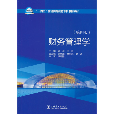 正版新书]财务管理学(第四版)刘迪9787519868666
