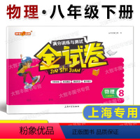 8年级下 物理 [正版]钟书金牌 金试卷 物理 八年级第二学期/8年级下 上海沪教版配套 中学分层训练+单元测试卷+易错