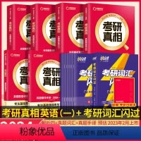 2024考研[英语一]真题解析6本套+词汇闪过 [正版]2024考研真相英语一英语二历年真题解析考研圣经题库试卷词汇闪过