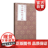 正版 中国法帖珍赏 颜真卿祭侄文稿 书法碑帖爱好者学书者对照学习 配有说明和释文 上海书画出版社