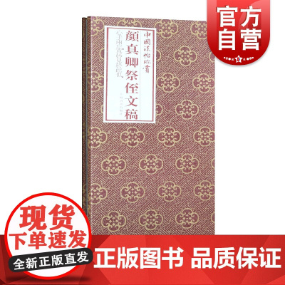 正版 中国法帖珍赏 颜真卿祭侄文稿 书法碑帖爱好者学书者对照学习 配有说明和释文 上海书画出版社