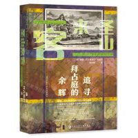 [N]圣山来客(追寻拜占庭的余辉)(精)-9787520190022