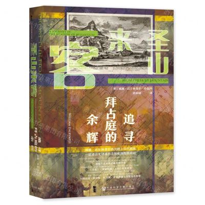 [N]圣山来客(追寻拜占庭的余辉)(精)-9787520190022