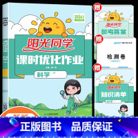 科学(教科版) 四年级下 [正版]2024新版课时优化作业一年级二年级三四五六年级上册下册语文数学英语人教版小学语数同步