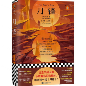 [M]刀锋(精)/读客经典文库-9787559435408