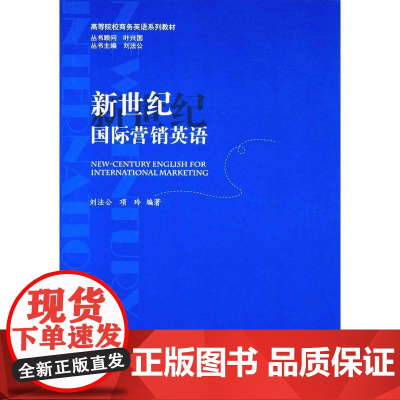 新世纪国际营销英语
