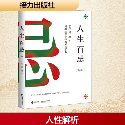 [M]人生百忌(新版) (美)刘墉 著 -9787544859202