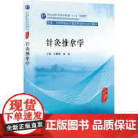 针灸推拿学 王麟鹏,房 大中专 大中专理科医药卫生 大学教材 正版图书籍人民卫生出版社