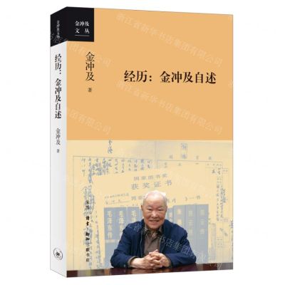 [N]经历--金冲及自述/金冲及文丛-9787108075000