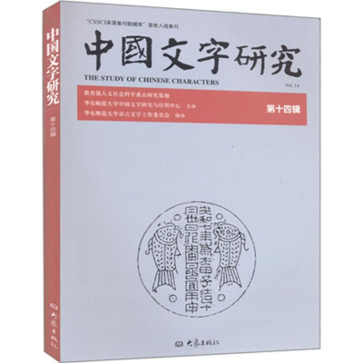 醉染图书中国文字研究9787534762673