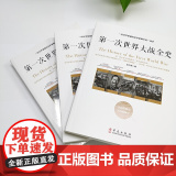 第一次世界大战全史 ——一位化学家兼历史学家眼中的一战史 张乃燕 华文出版社 正版书世
