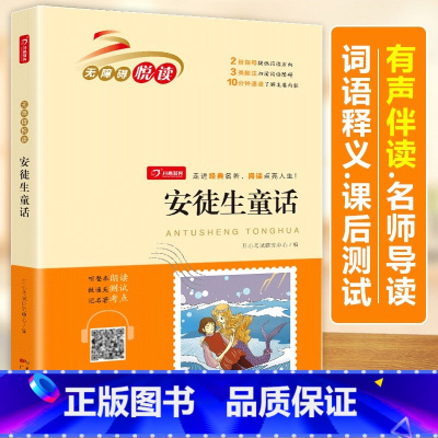 安徒生童话 [正版]安徒生童话 快乐读书吧三年级上册必读课外书经典书目 无障碍悦读 小学生课外阅读书籍暑假读物