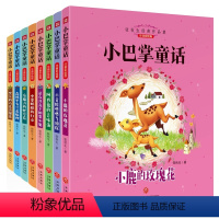 [正版]全新小巴掌童话套装全8册 张秋生经典童话作品 曾获得全国儿童文学奖、陈伯吹儿童文学奖等 入选“中小学生课外书