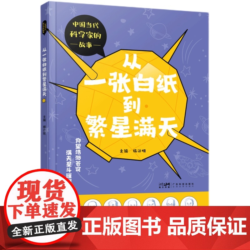 从一张白纸到繁星满天 中国当代科学家的故事丛书第三册 孙家栋谷超豪王振义师昌绪吴良镛谢家麟王小谟七位科学家的故事