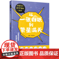 从一张白纸到繁星满天 中国当代科学家的故事丛书第三册 孙家栋谷超豪王振义师昌绪吴良镛谢家麟王小谟七位科学家的故事