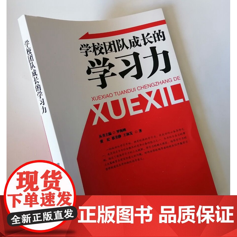 学校团队成长的学习力 怎样做好校长 学习力成就出色校长 优秀校长领导力修炼