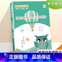 100以内的加法和减法(二年级上册) [正版]二年级数学上册100以内的加法和减法竖式计算口算看图列式练习题专题训练解决