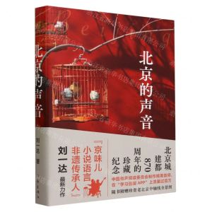 [N]北京的声音(精)-9787521223804