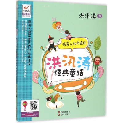 正版新书]铁皮人和布娃娃(阅读普及版)洪汛涛9787514338317