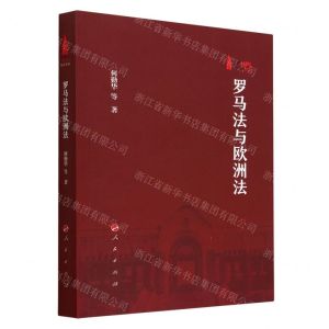 [N]罗马法与欧洲法-9787010252728