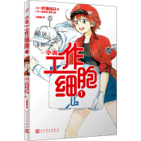 正版新书]工作细胞 1(日)时海结以 著 王晓星 译 (日)清水茜 绘9