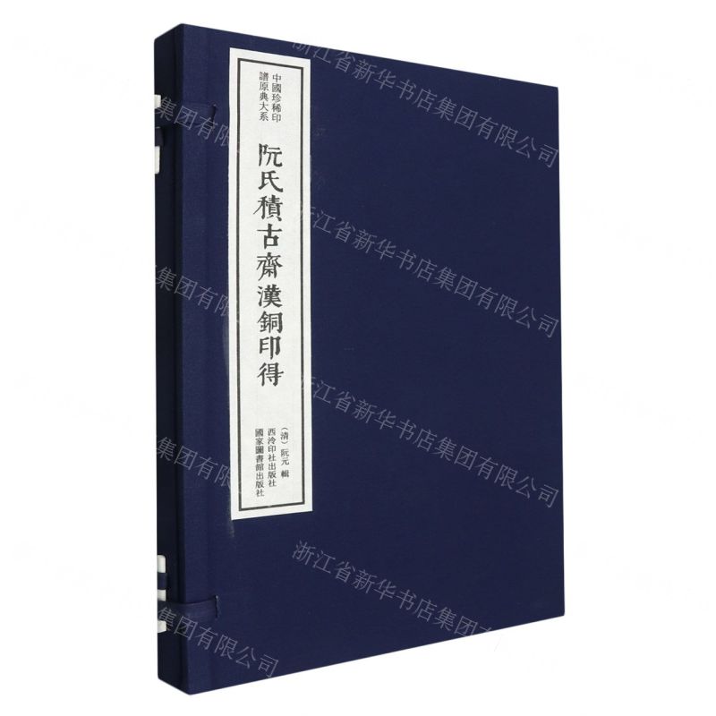 [N]阮氏积古斋汉铜印得(精)/中国珍稀印谱原典大系-9787550832848