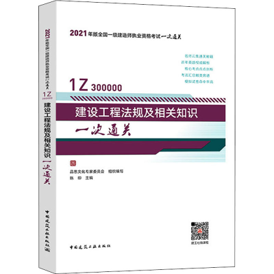正版新书]建设工程法规及相关知识一次通关陈印主编978711226112
