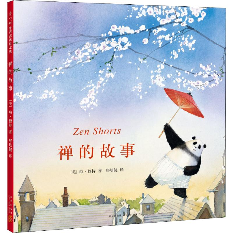 [M]禅的故事 (美)琼·穆特(Jon J Muth) 著 邢培健 译 -9787513335249