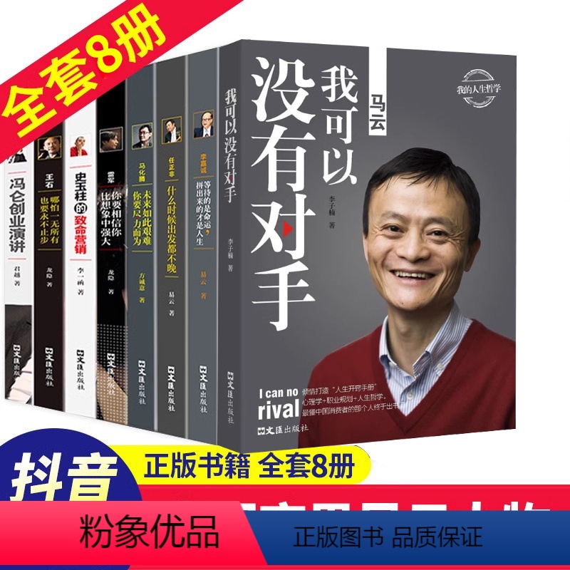 [正版]商界人物8册 在不如意的世界里全力以赴任正非马云马化腾王石任正非传雷军史玉柱冯仑李嘉诚 企业管理成功励志自传畅