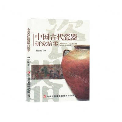 [N]中国古代瓷器研究拾零-9787573137661