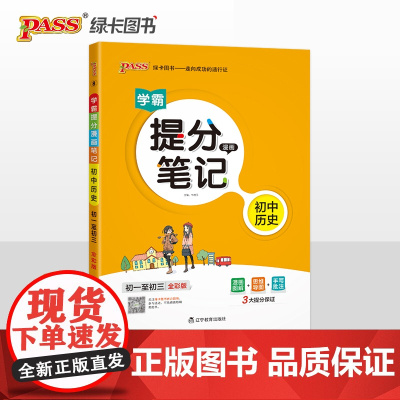正版书籍 23学霸提分笔记初中历史 基础知识大事年表漫画图解思维导图手写批注七八九年级初一二三中考备考资料辅导解题技巧