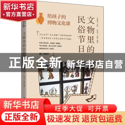 正版 文物里的民俗节日 陈晓飞,薛磊,后晓荣 中国纺织出版社 9787