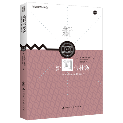 正版新书]新闻与社会(新闻与传播学译丛·大师经典系列)[英]丹
