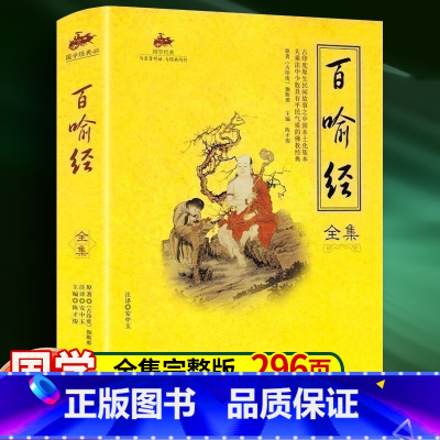[正版]百喻经全集国学经典形式简洁内容通俗适合大众读者小故事形式国学经典佛教入门书文白对照全注全译佛学义理