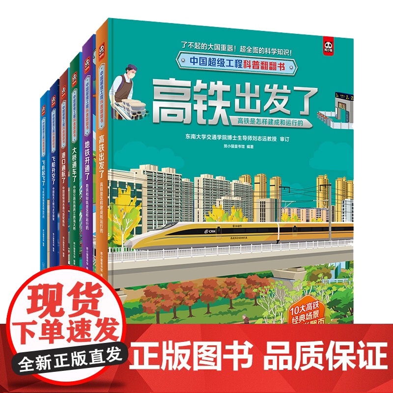 魔法象 中国超级工程科普翻翻书(6册) 熊小猫童书馆/编著 6-12岁 超级工程 大国重器 民族自信 科学知识 广西师