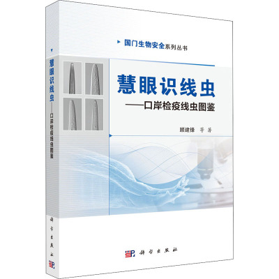 慧眼识线虫--口岸检疫线虫图鉴/国门生物安全系列丛书
