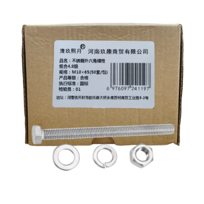 清玖熙月 不锈钢外六角螺栓组合4.8级 M10×65(50套/包) 包