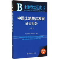 [M]中国土地整治发展研究报告-9787509774946