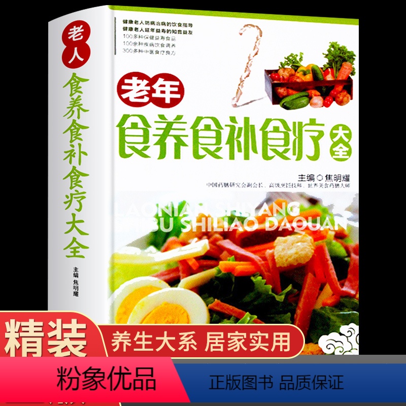 [正版]精装铜版纸食养食补食疗大全书中医家庭药膳保健书籍老年人健康饮食养生营养学食谱一日三餐书简单术后营养汤菜谱百病食