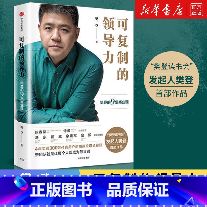 可复制的领导力 [正版]可复制的领导力领导和管理樊登的9堂商业课樊登读书会部作品管理方面的出版社