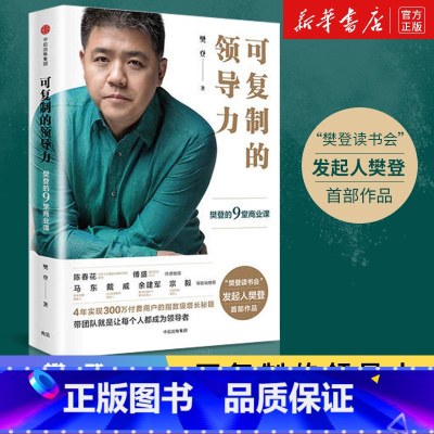 可复制的领导力 [正版]可复制的领导力领导和管理樊登的9堂商业课樊登读书会部作品管理方面的出版社